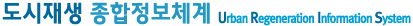 도시재생 종합정보체계 (Urban Regeneration Information System)